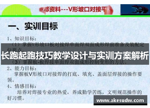 长跑起跑技巧教学设计与实训方案解析