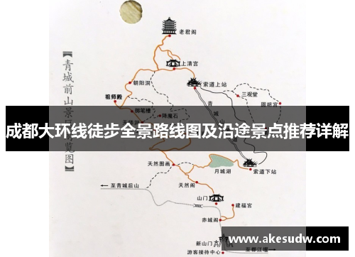 成都大环线徒步全景路线图及沿途景点推荐详解