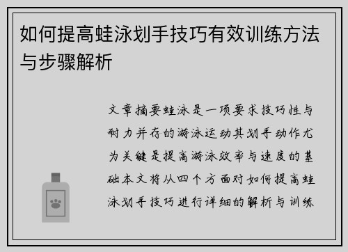 如何提高蛙泳划手技巧有效训练方法与步骤解析