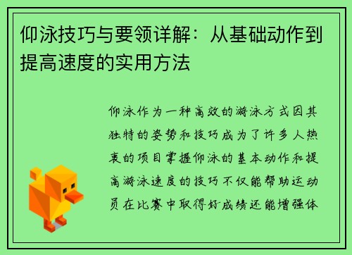 仰泳技巧与要领详解：从基础动作到提高速度的实用方法