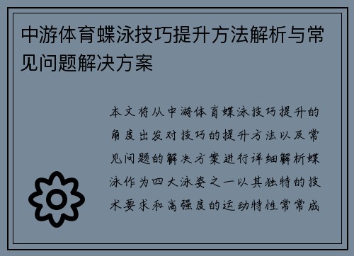 中游体育蝶泳技巧提升方法解析与常见问题解决方案