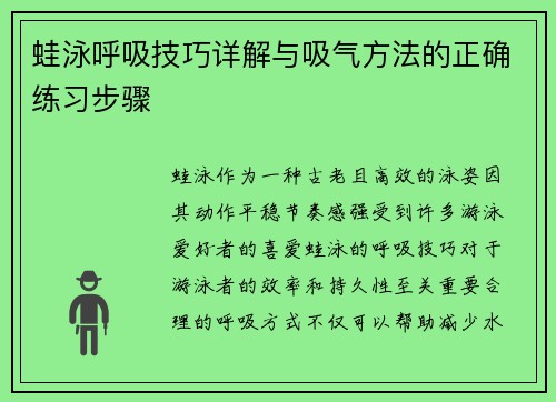 蛙泳呼吸技巧详解与吸气方法的正确练习步骤