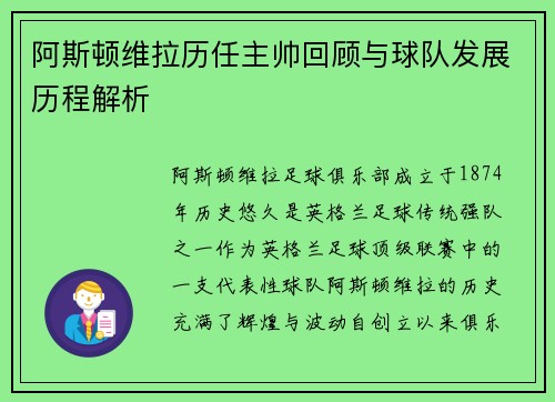 阿斯顿维拉历任主帅回顾与球队发展历程解析