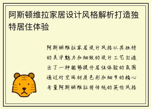 阿斯顿维拉家居设计风格解析打造独特居住体验