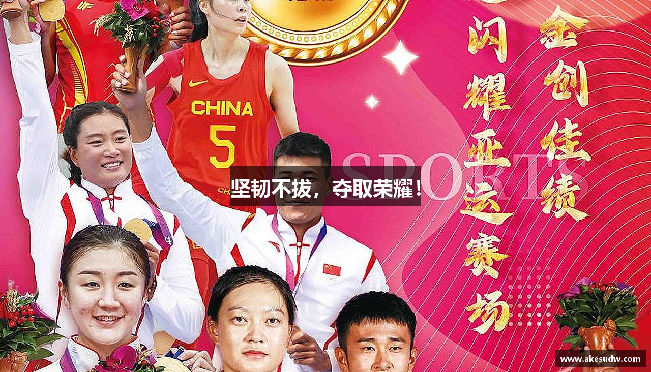 必一运动官网坚韧不拔，夺取荣耀！